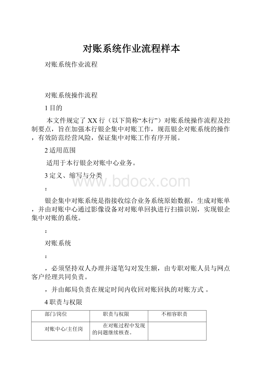 对账系统作业流程样本.docx