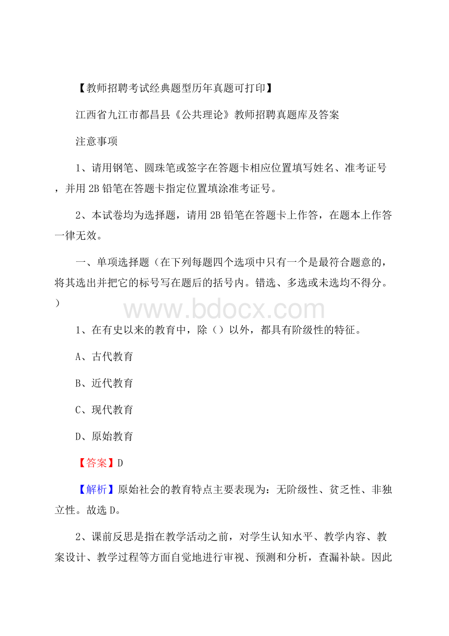 江西省九江市都昌县《公共理论》教师招聘真题库及答案.docx_第1页