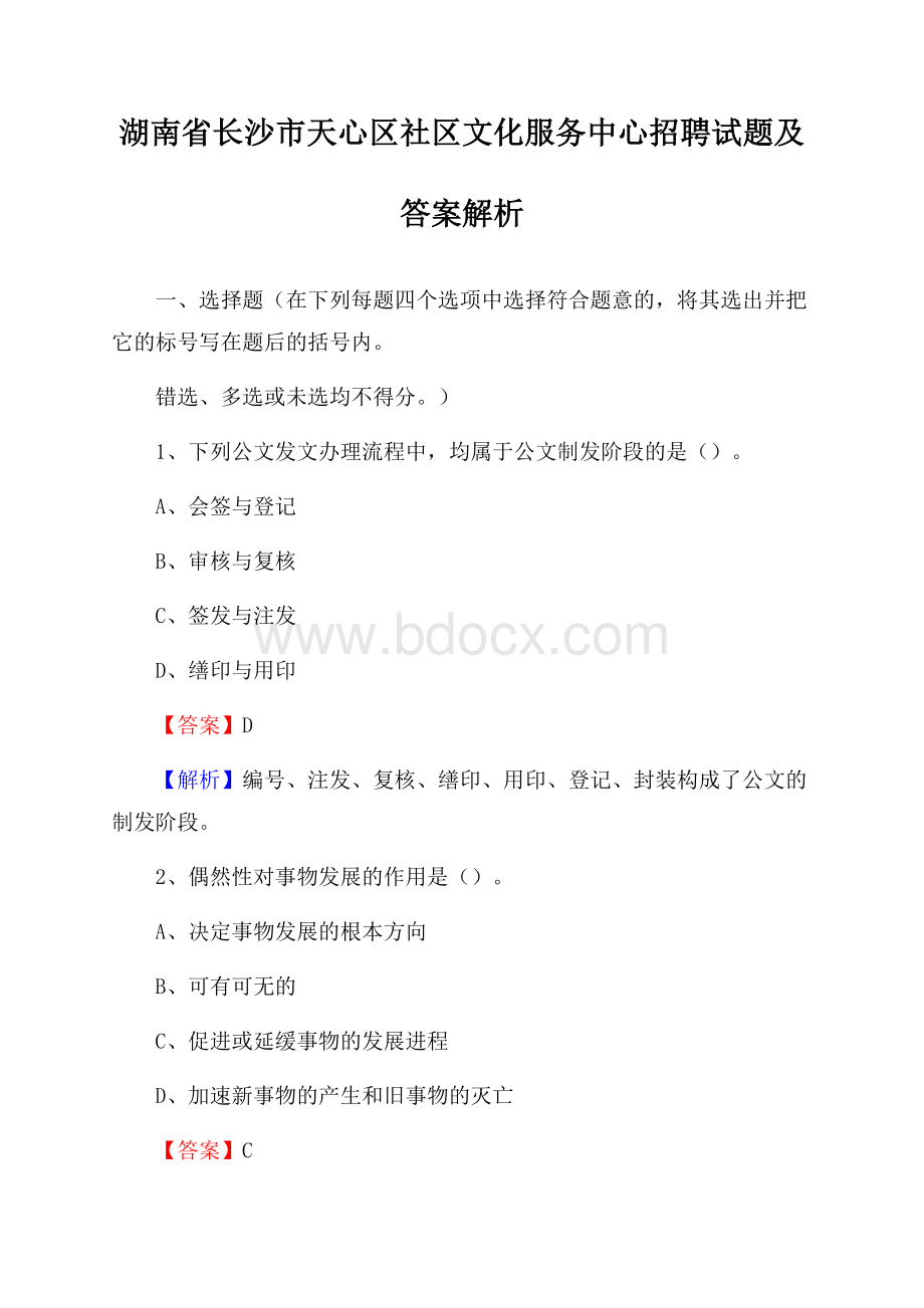 湖南省长沙市天心区社区文化服务中心招聘试题及答案解析.docx