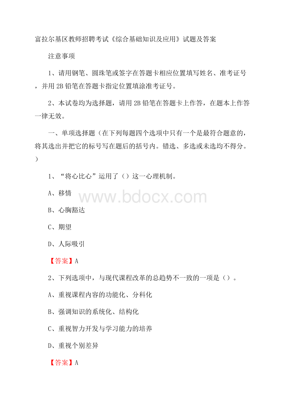 富拉尔基区教师招聘考试《综合基础知识及应用》试题及答案.docx_第1页