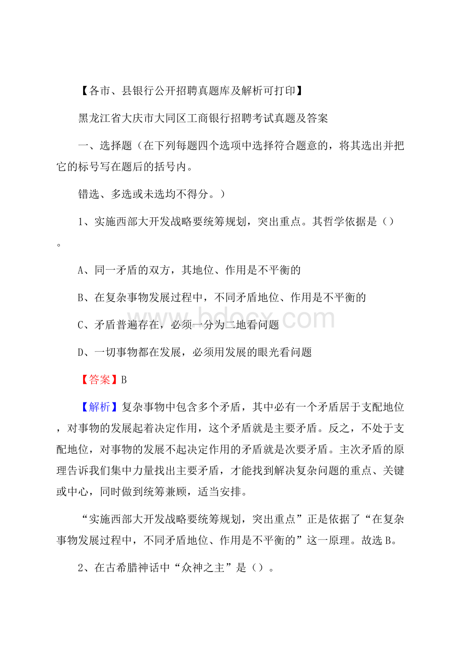 黑龙江省大庆市大同区工商银行招聘考试真题及答案.docx