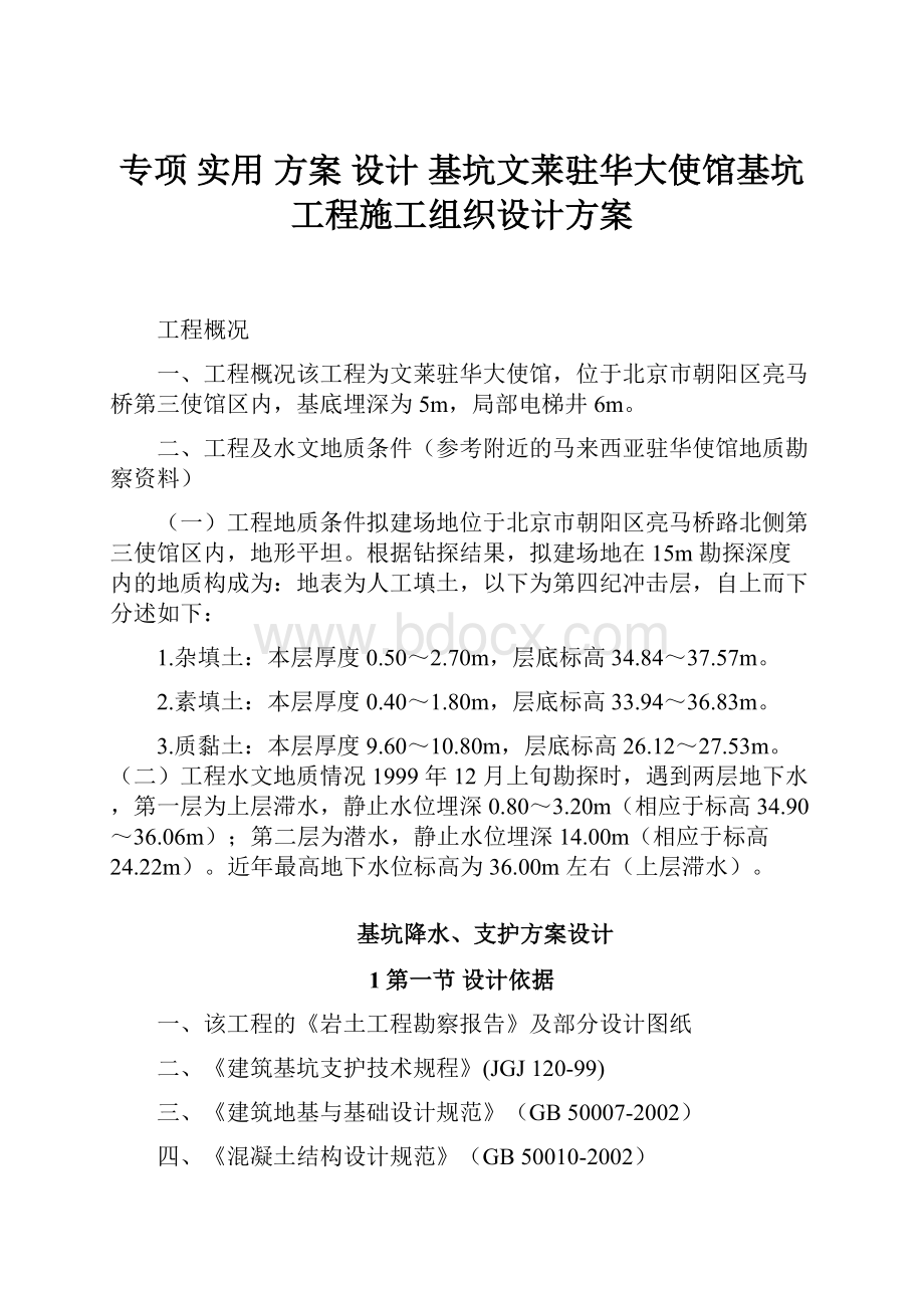 专项 实用 方案 设计 基坑文莱驻华大使馆基坑工程施工组织设计方案.docx_第1页