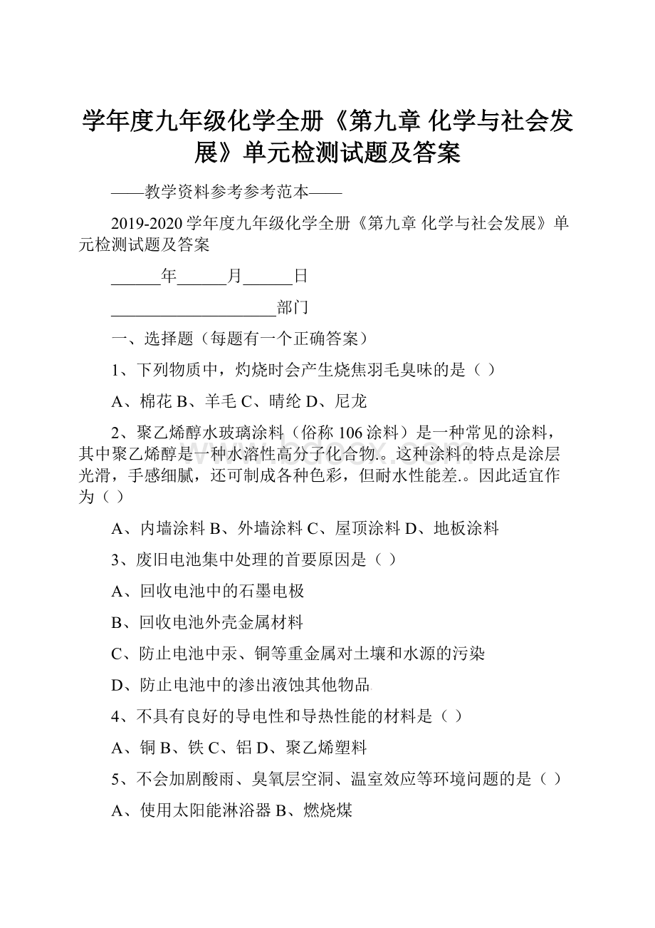 学年度九年级化学全册《第九章 化学与社会发展》单元检测试题及答案.docx_第1页