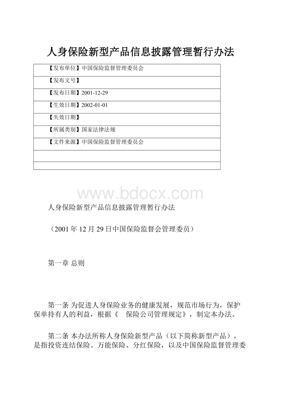 人身保险新型产品信息披露管理暂行办法.docx_第1页