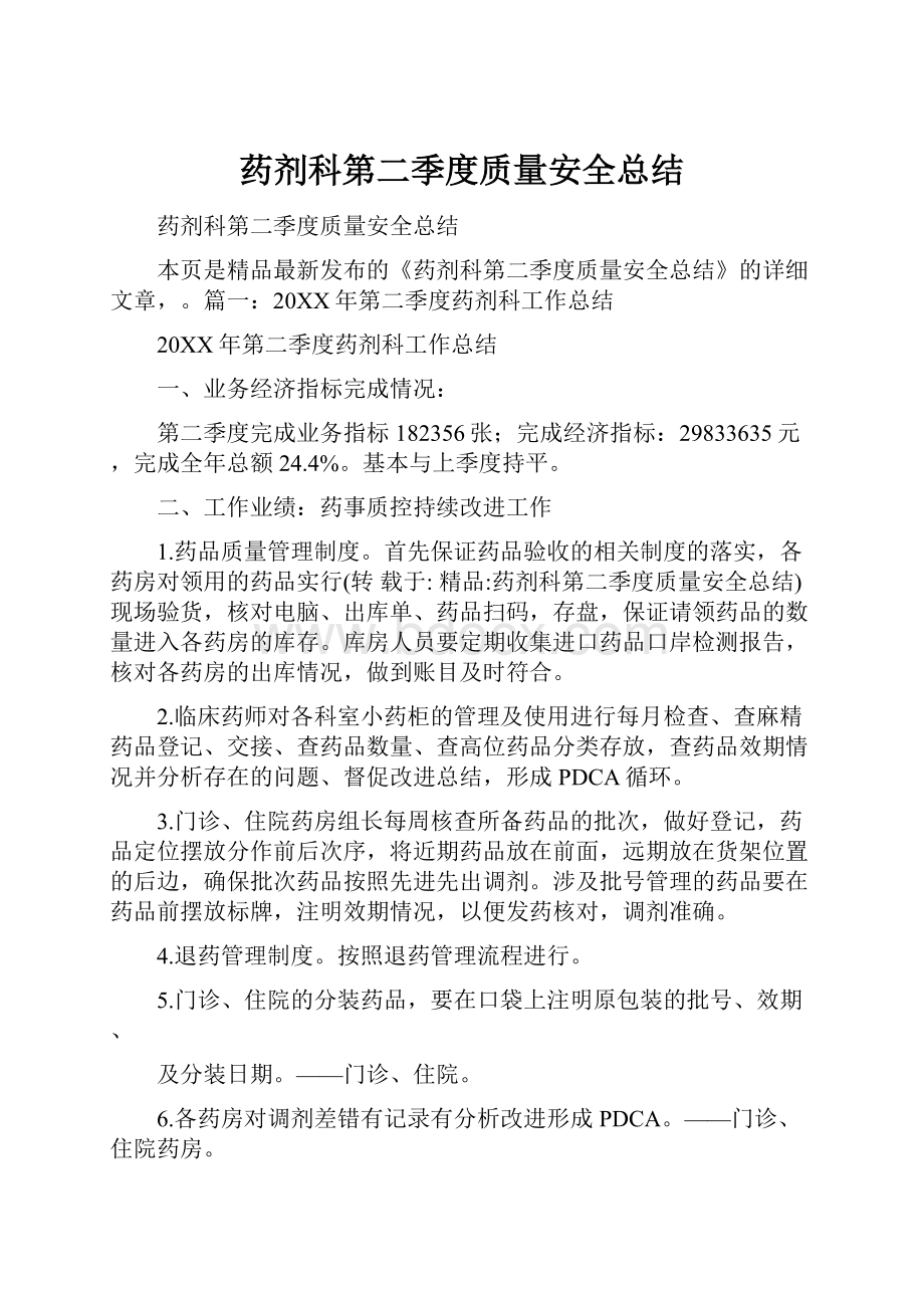 药剂科第二季度质量安全总结.docx_第1页