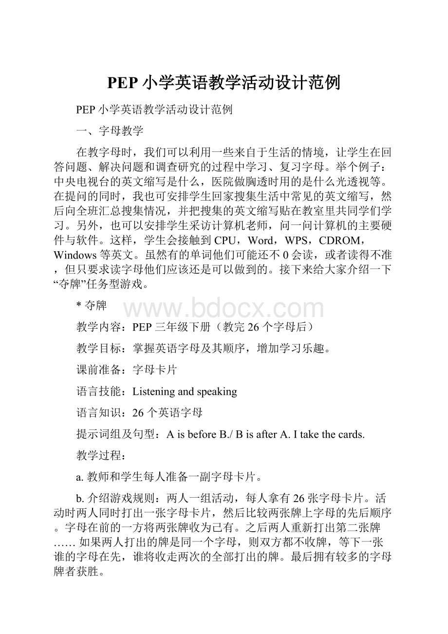 PEP小学英语教学活动设计范例.docx