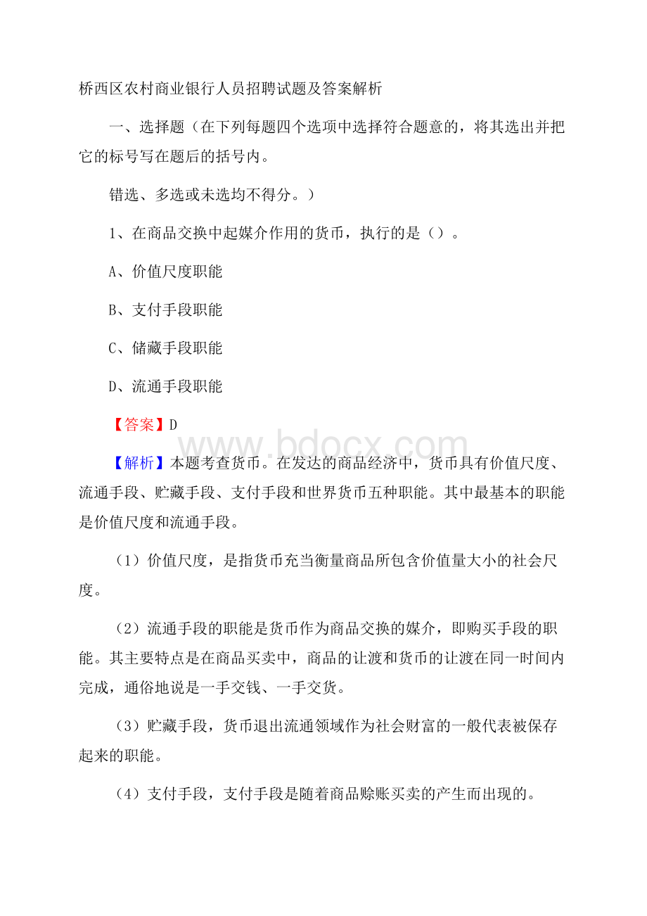 桥西区农村商业银行人员招聘试题及答案解析(001).docx_第1页