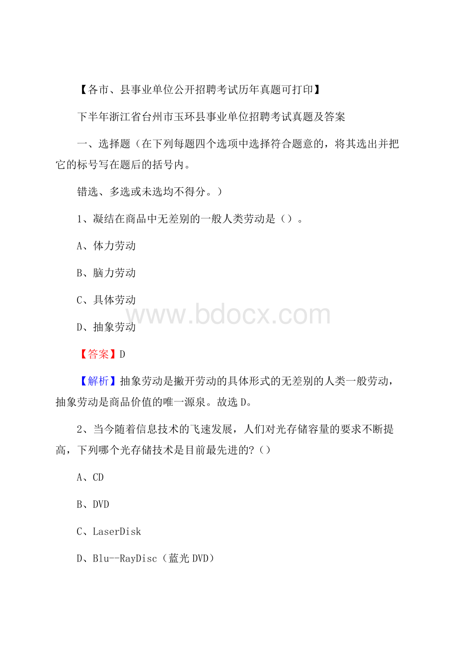 下半年浙江省台州市玉环县事业单位招聘考试真题及答案.docx