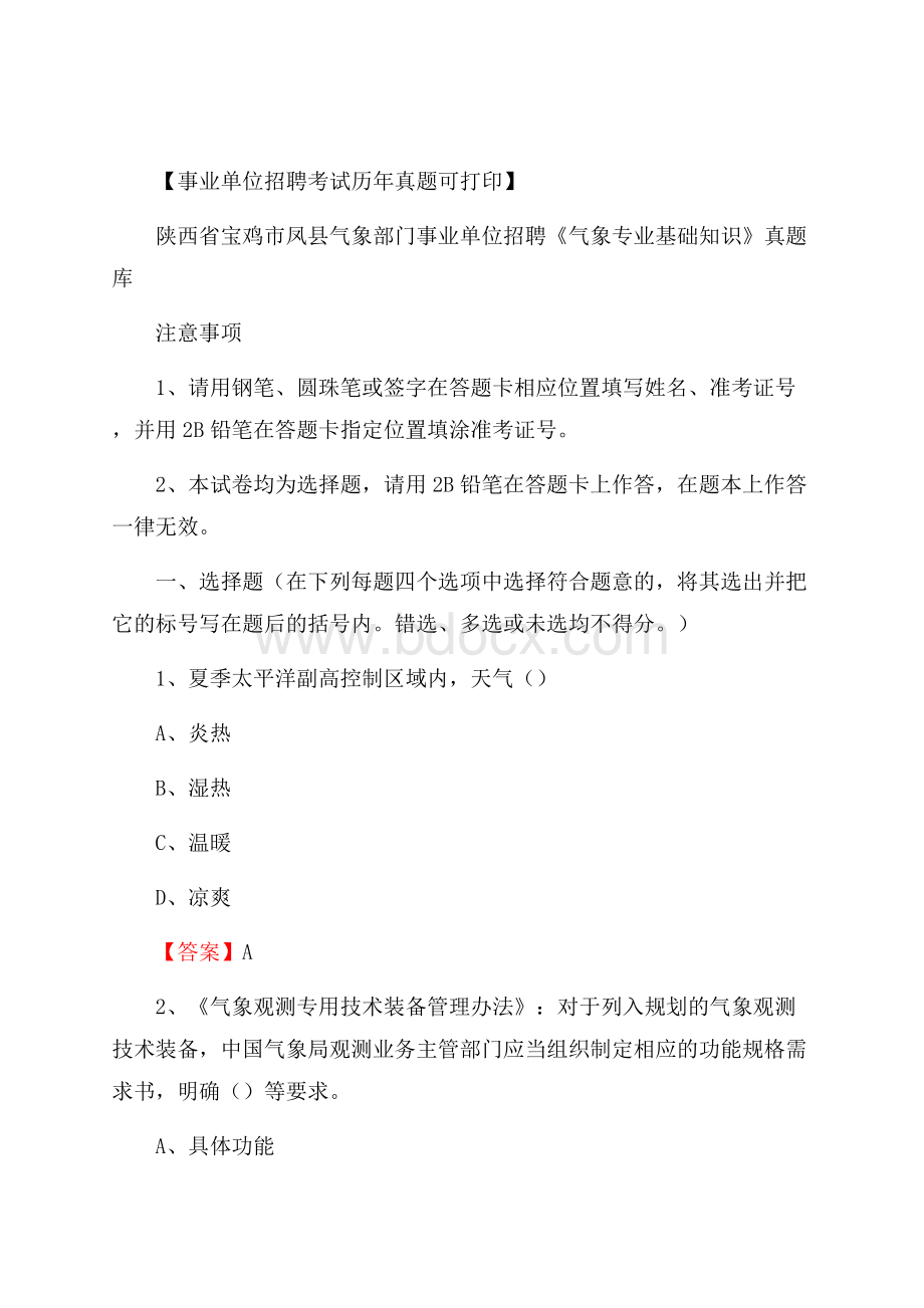 陕西省宝鸡市凤县气象部门事业单位招聘《气象专业基础知识》 真题库.docx