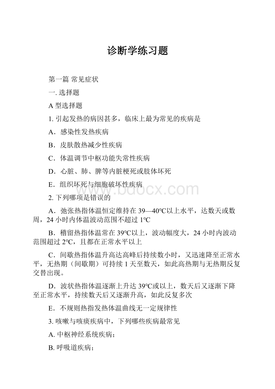 诊断学练习题.docx_第1页