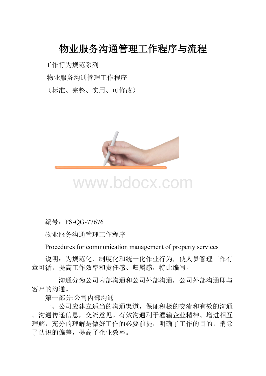 物业服务沟通管理工作程序与流程.docx_第1页