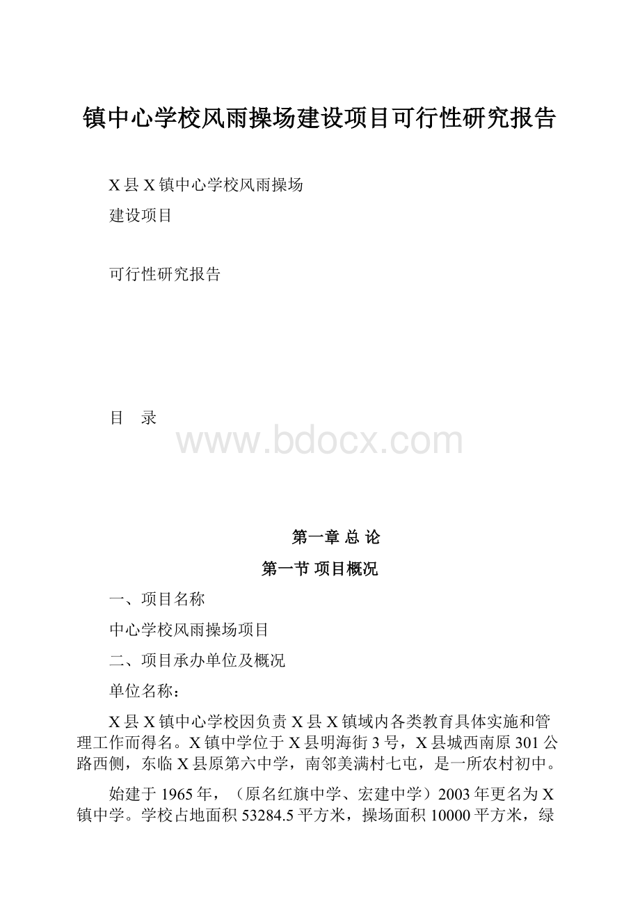 镇中心学校风雨操场建设项目可行性研究报告.docx_第1页