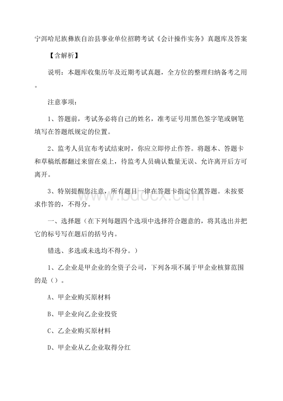 宁洱哈尼族彝族自治县事业单位招聘考试《会计操作实务》真题库及答案含解析.docx