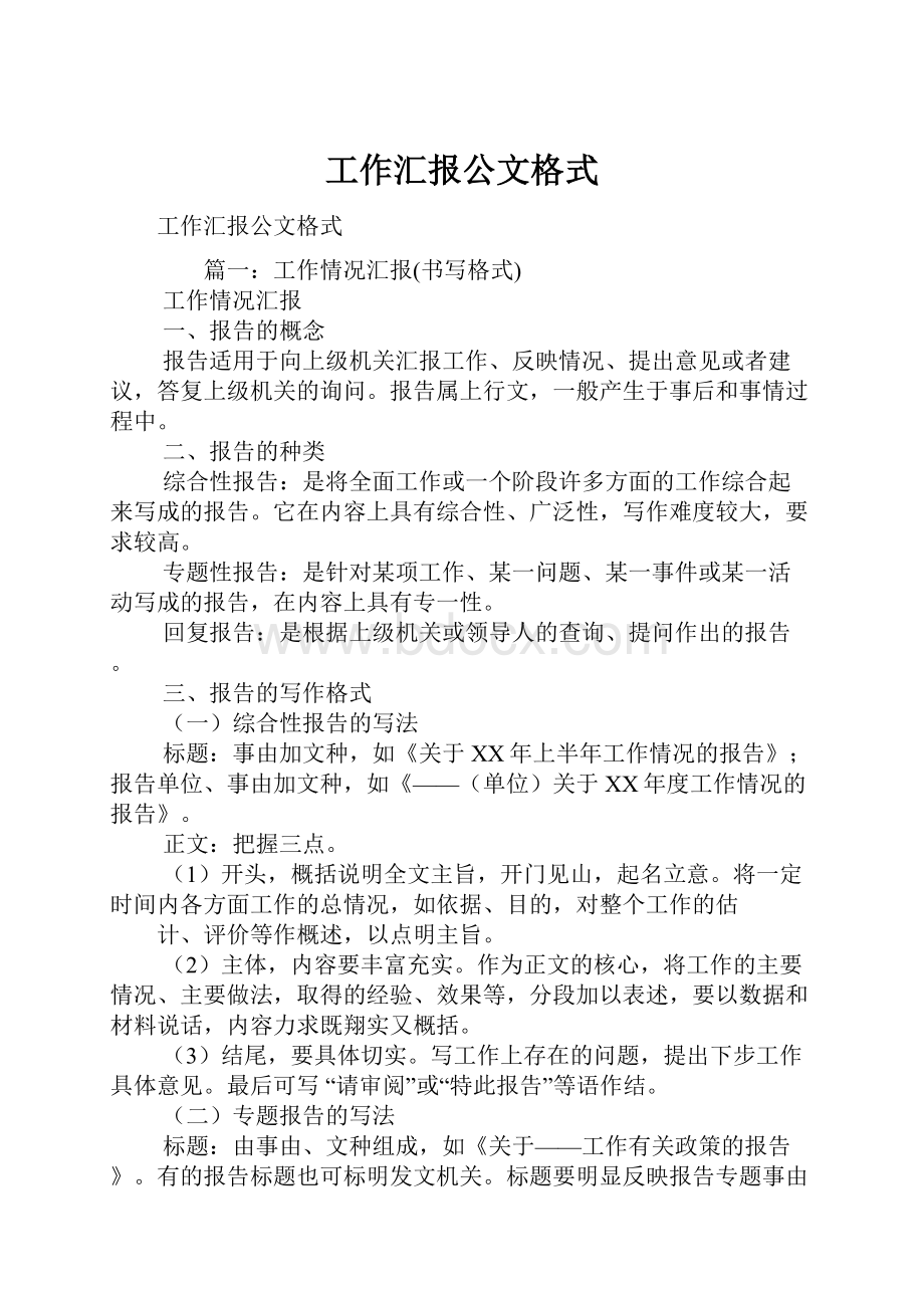 工作汇报公文格式.docx