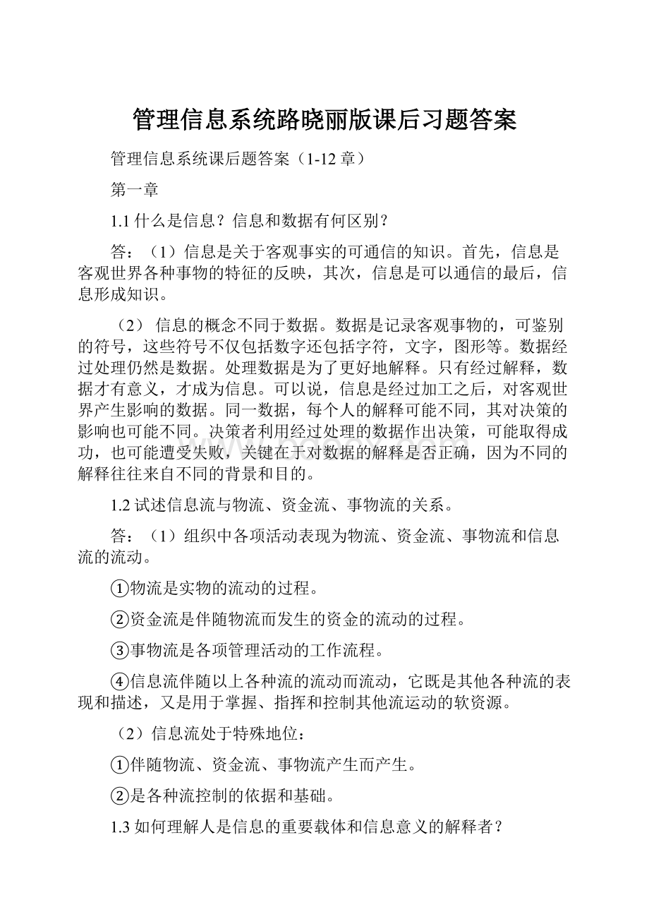 管理信息系统路晓丽版课后习题答案.docx_第1页