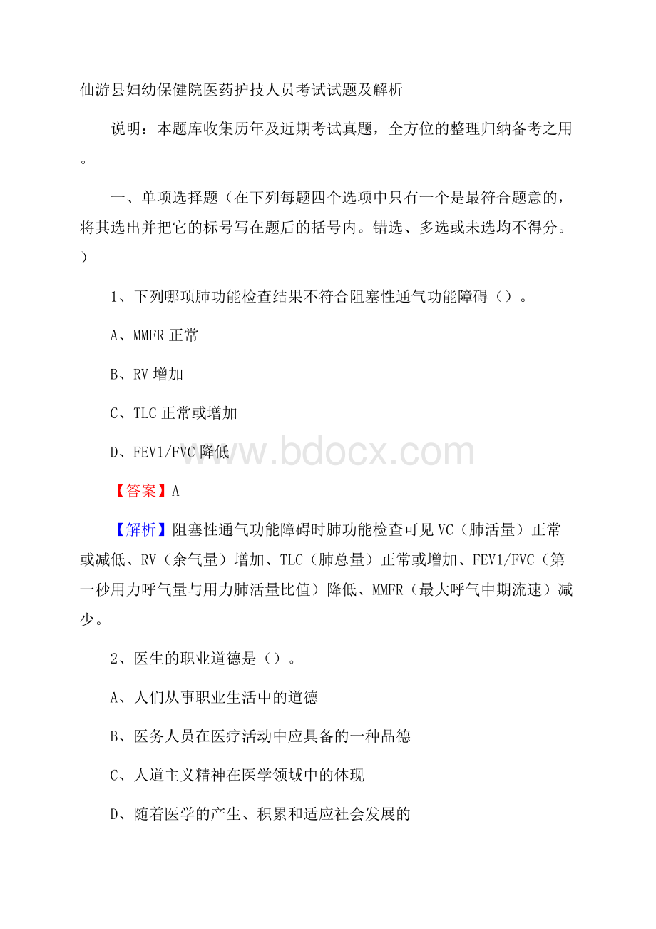 仙游县妇幼保健院医药护技人员考试试题及解析.docx