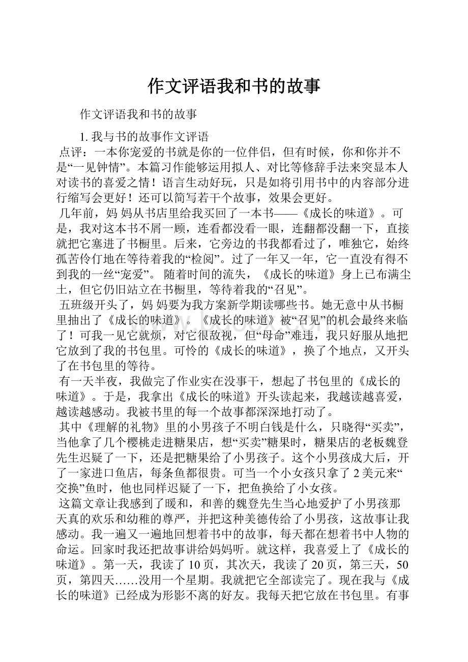 作文评语我和书的故事.docx_第1页