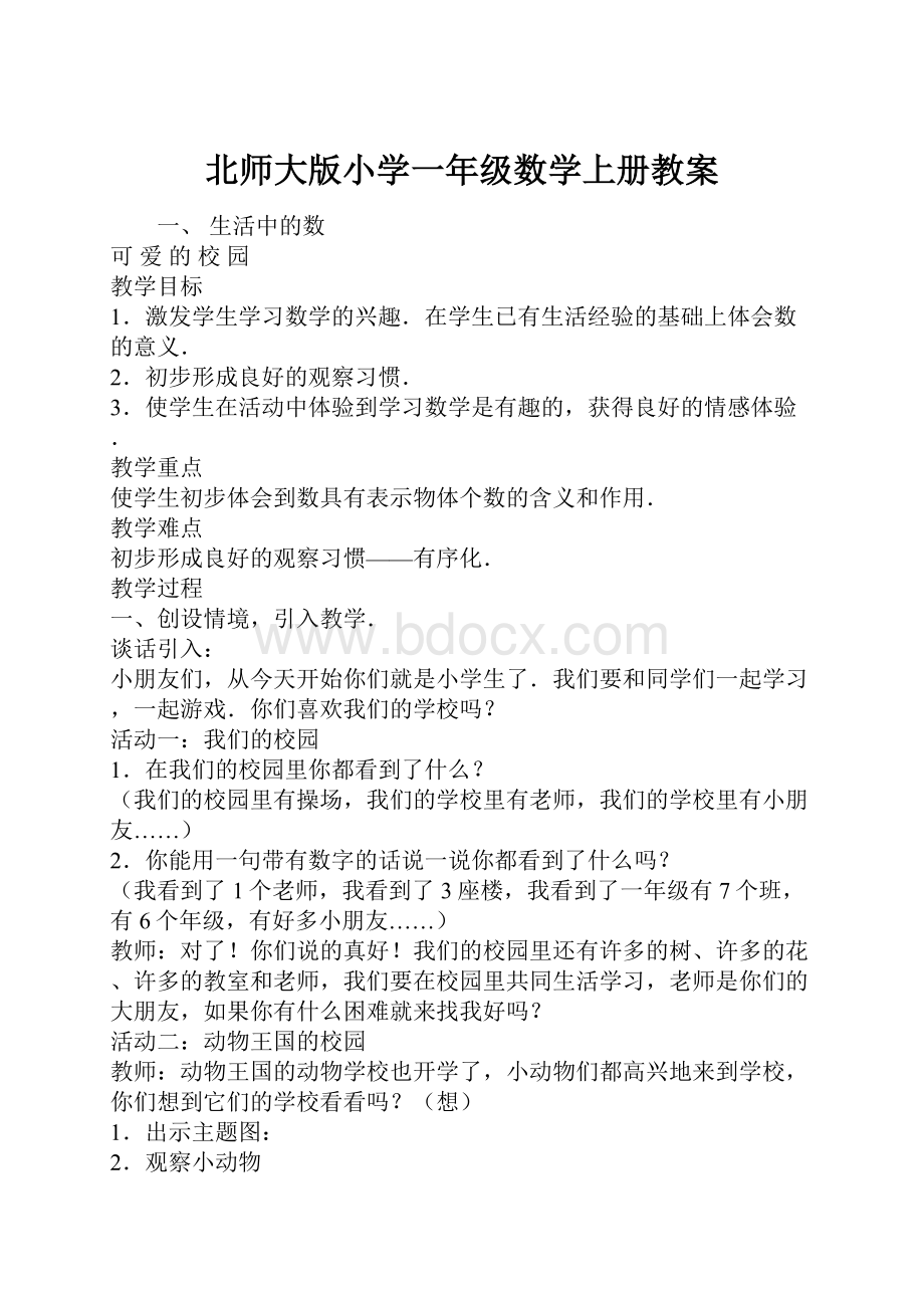 北师大版小学一年级数学上册教案.docx_第1页