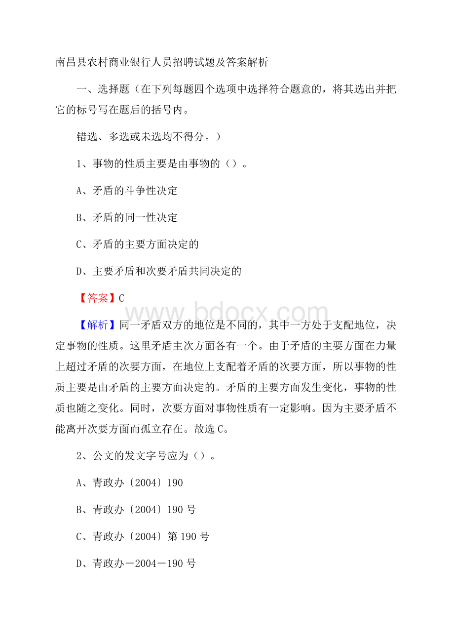 南昌县农村商业银行人员招聘试题及答案解析.docx