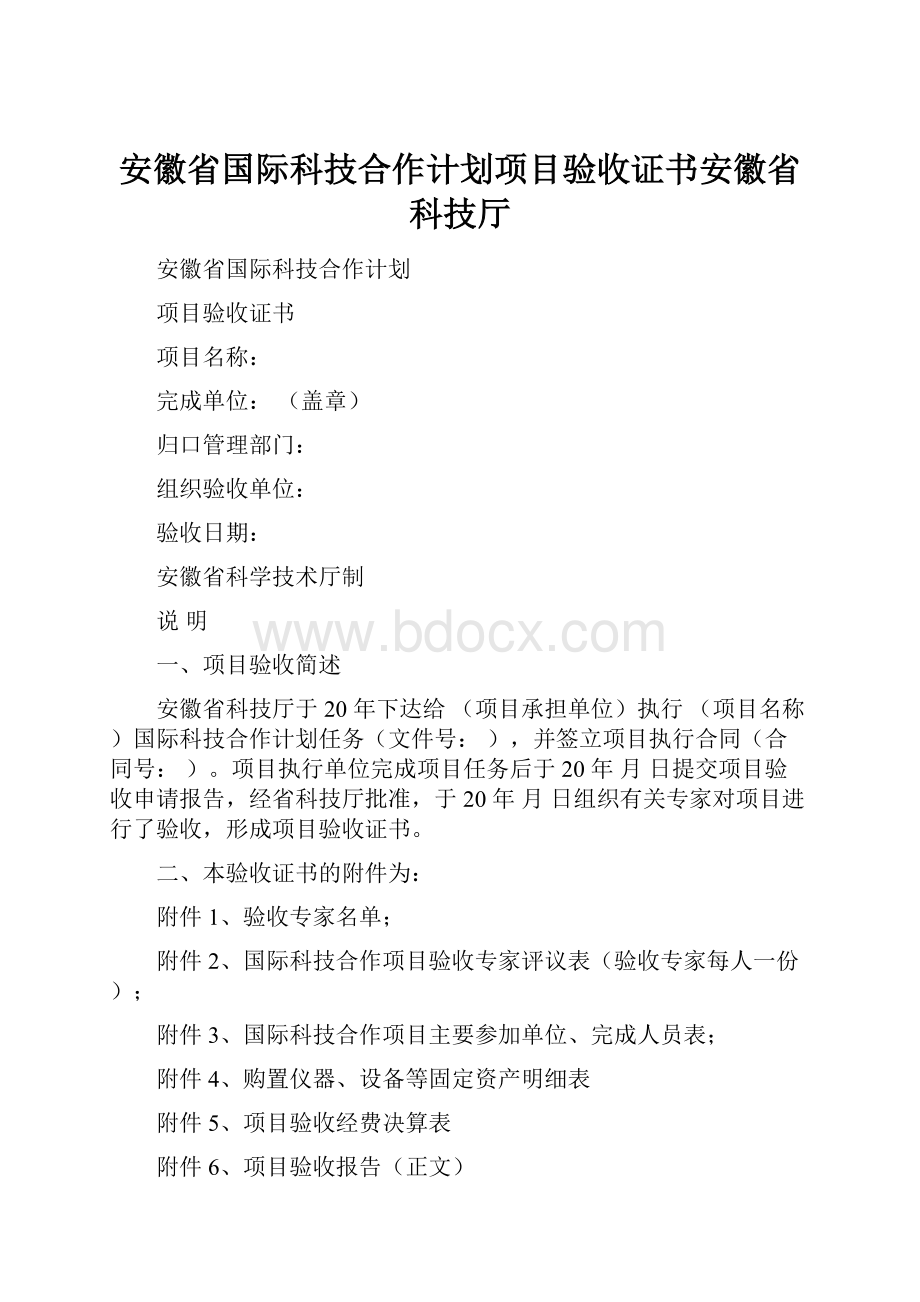 安徽省国际科技合作计划项目验收证书安徽省科技厅.docx_第1页