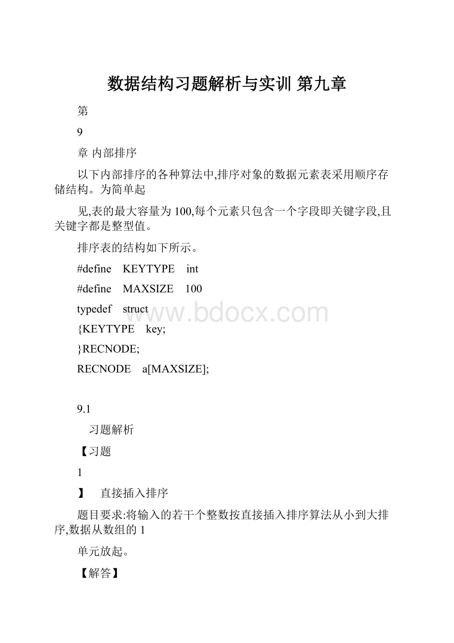 数据结构习题解析与实训 第九章.docx_第1页