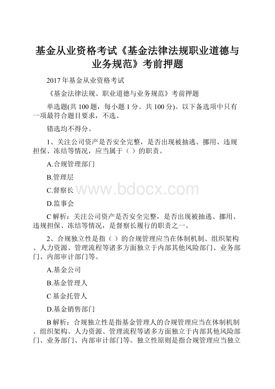 基金从业资格考试《基金法律法规职业道德与业务规范》考前押题.docx_第1页