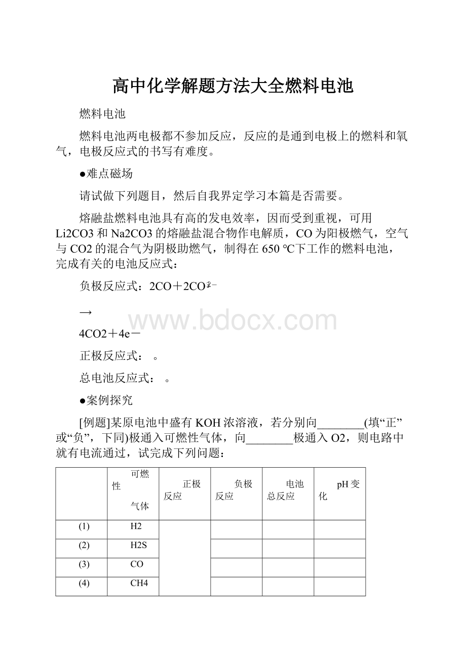 高中化学解题方法大全燃料电池.docx