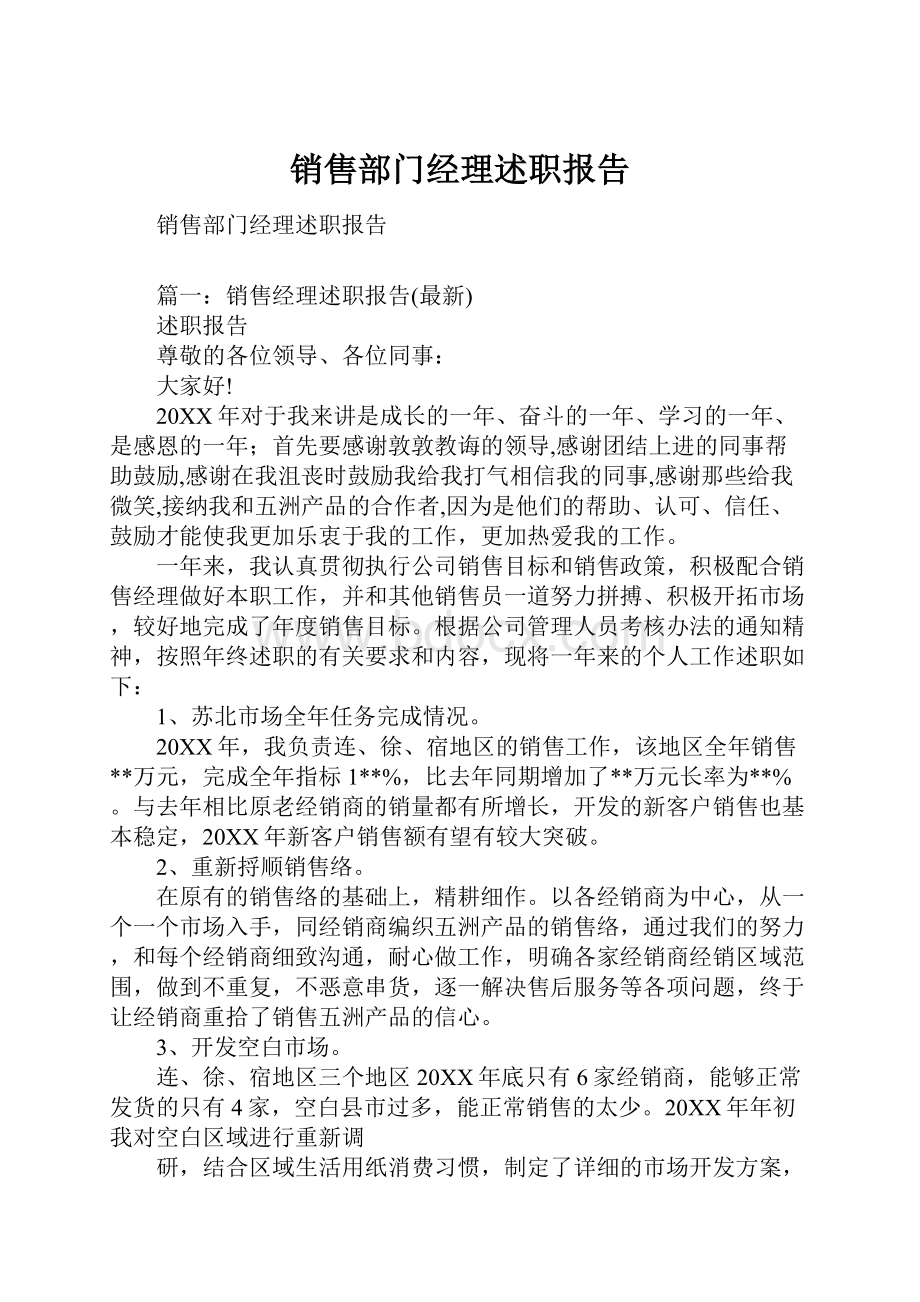 销售部门经理述职报告.docx