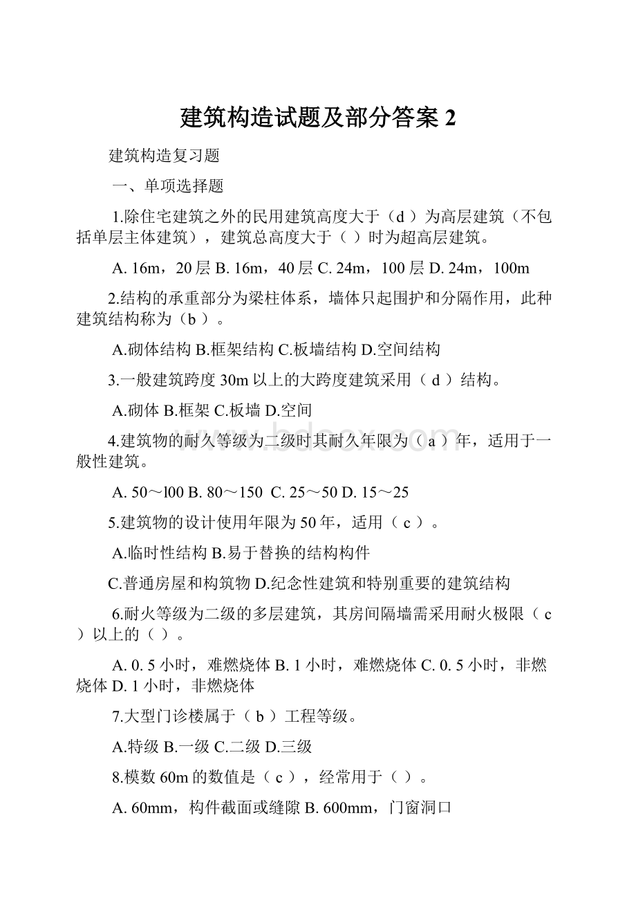 建筑构造试题及部分答案2.docx_第1页