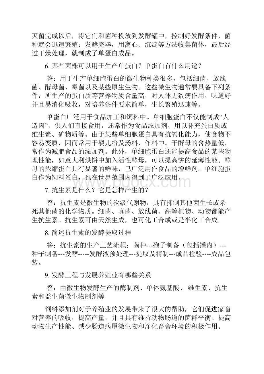 发酵课后思考100题.docx_第2页