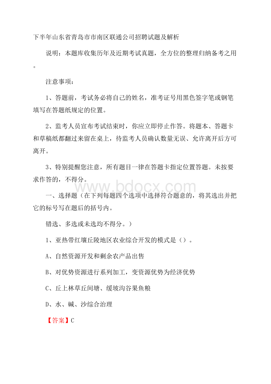 下半年山东省青岛市市南区联通公司招聘试题及解析.docx