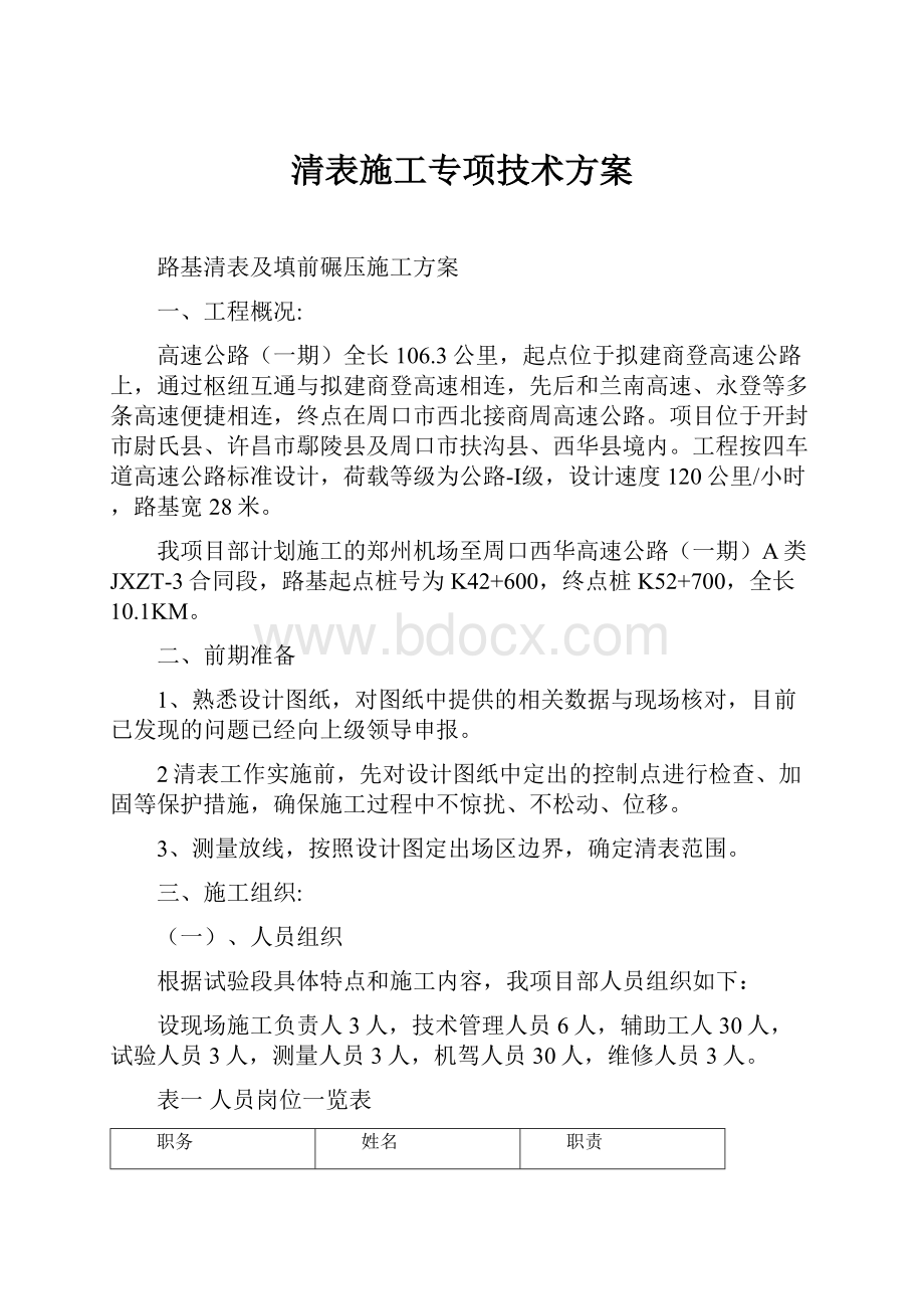 清表施工专项技术方案.docx