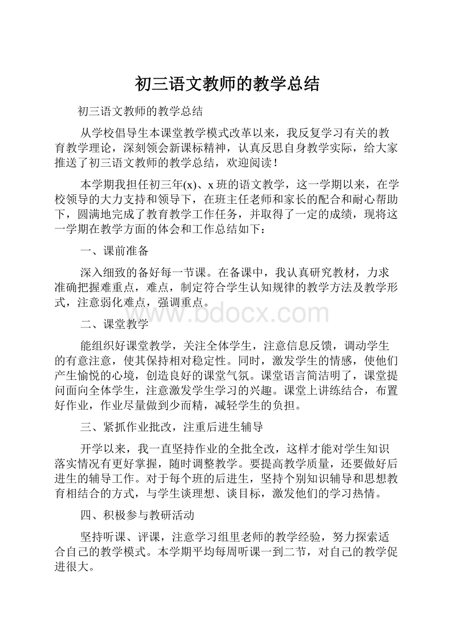 初三语文教师的教学总结.docx_第1页