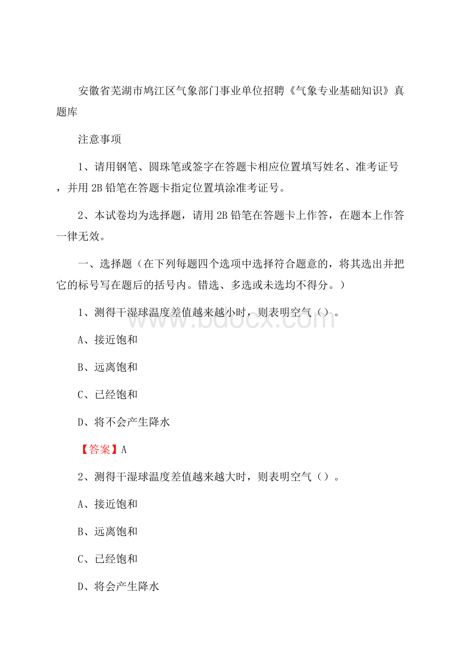 安徽省芜湖市鸠江区气象部门事业单位招聘《气象专业基础知识》 真题库.docx