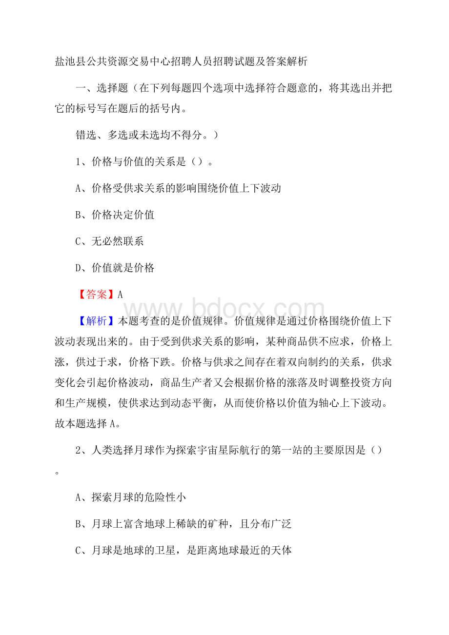 盐池县公共资源交易中心招聘人员招聘试题及答案解析.docx_第1页