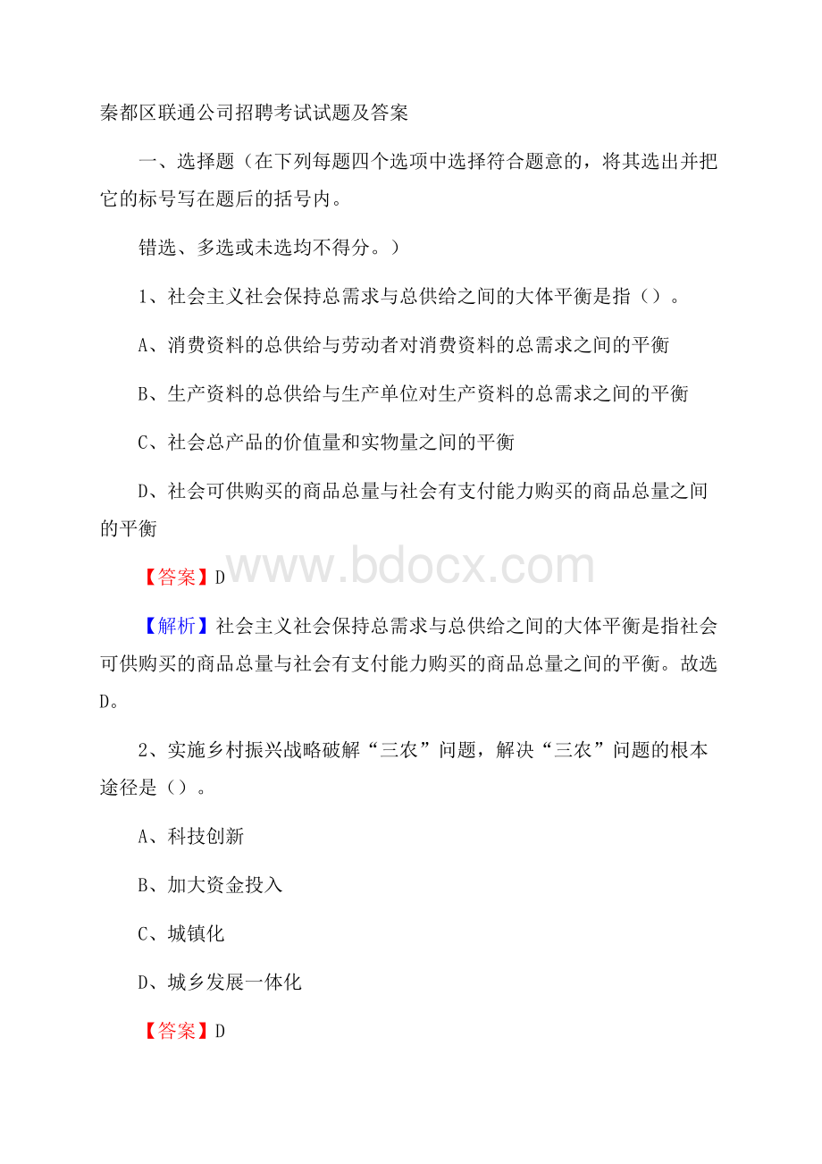 秦都区联通公司招聘考试试题及答案.docx_第1页