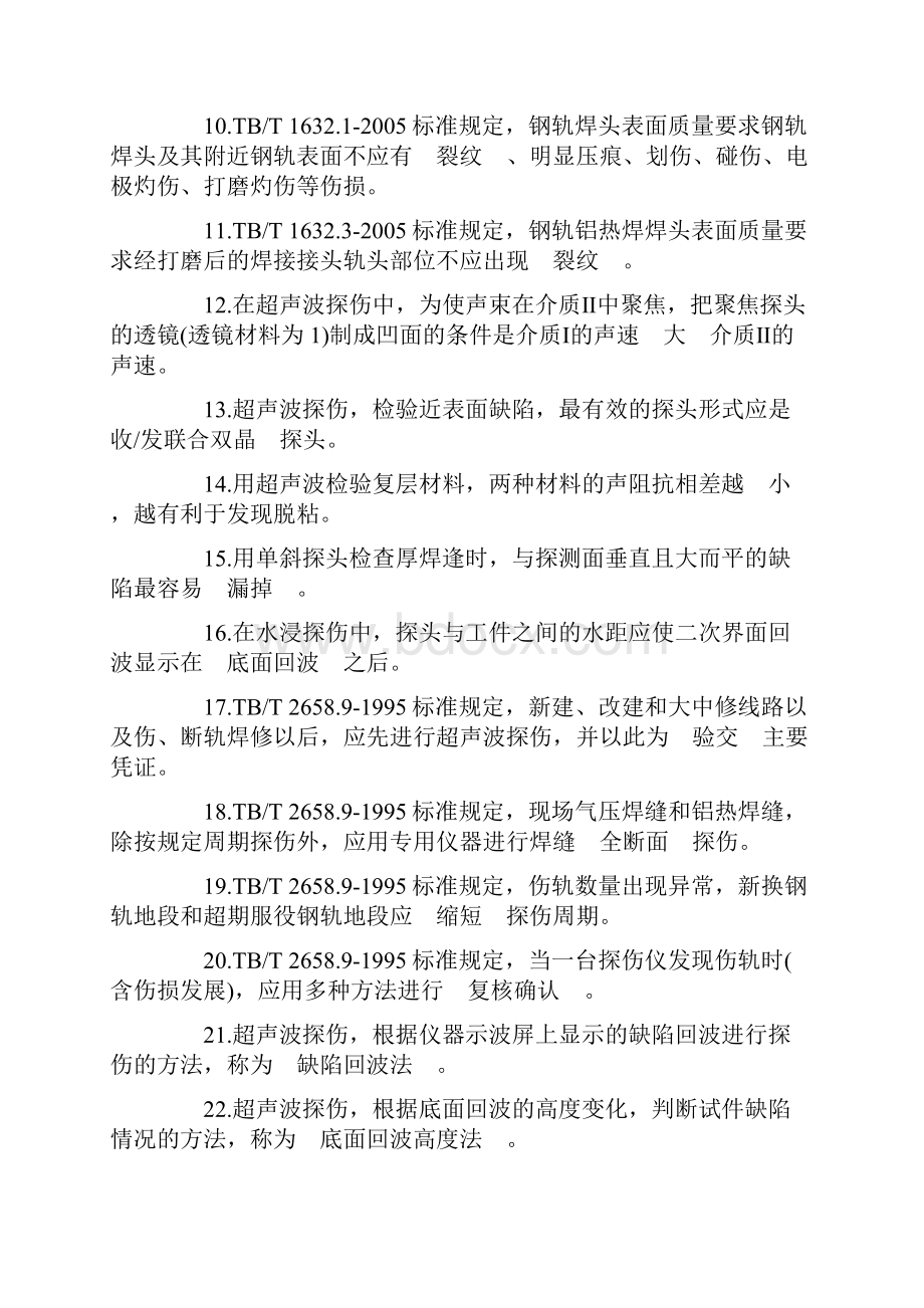 钢轨探伤工第三部分高级工.docx_第2页