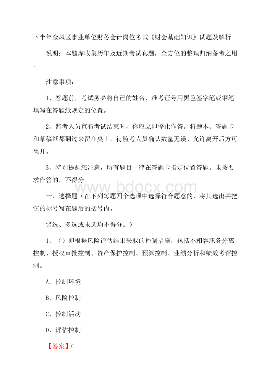 下半年金凤区事业单位财务会计岗位考试《财会基础知识》试题及解析.docx