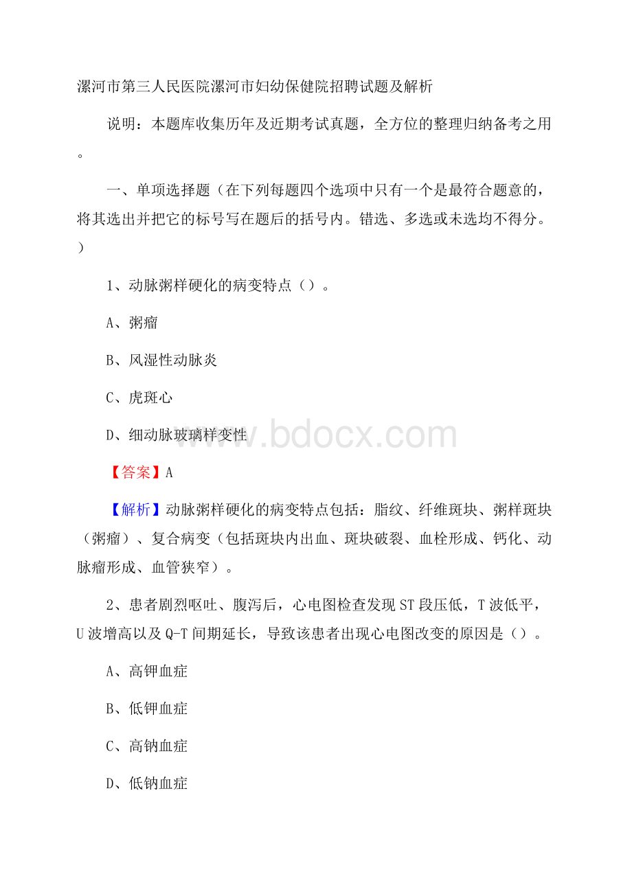 漯河市妇幼保健院招聘试题及解析.docx_第1页