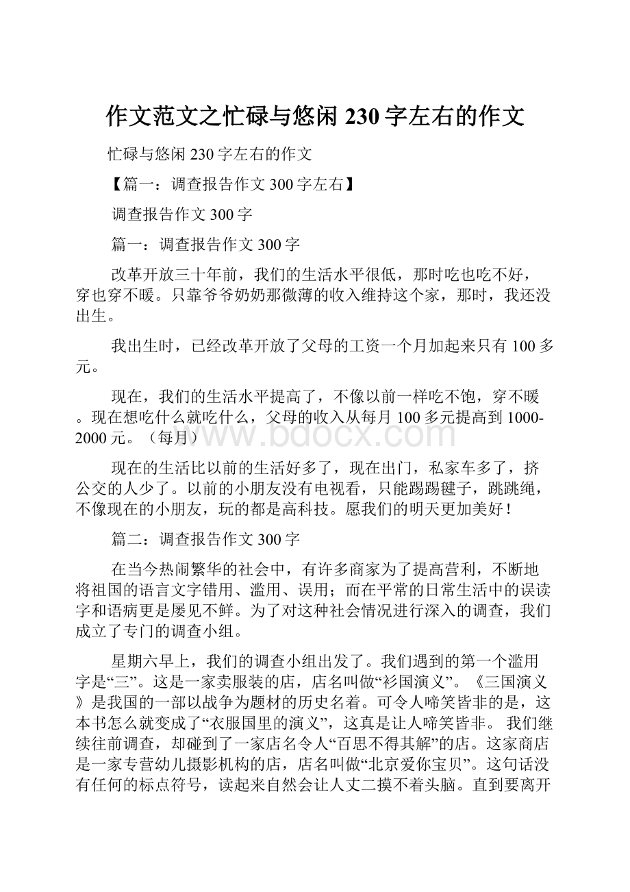 作文范文之忙碌与悠闲230字左右的作文.docx_第1页