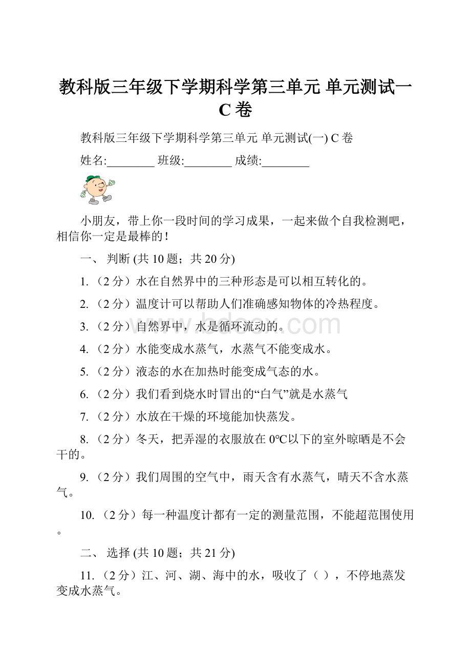 教科版三年级下学期科学第三单元 单元测试一 C卷.docx_第1页