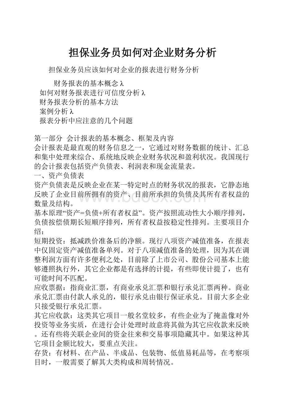 担保业务员如何对企业财务分析.docx_第1页