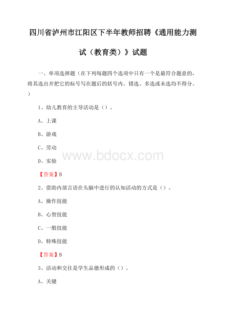 四川省泸州市江阳区下半年教师招聘《通用能力测试(教育类)》试题.docx_第1页