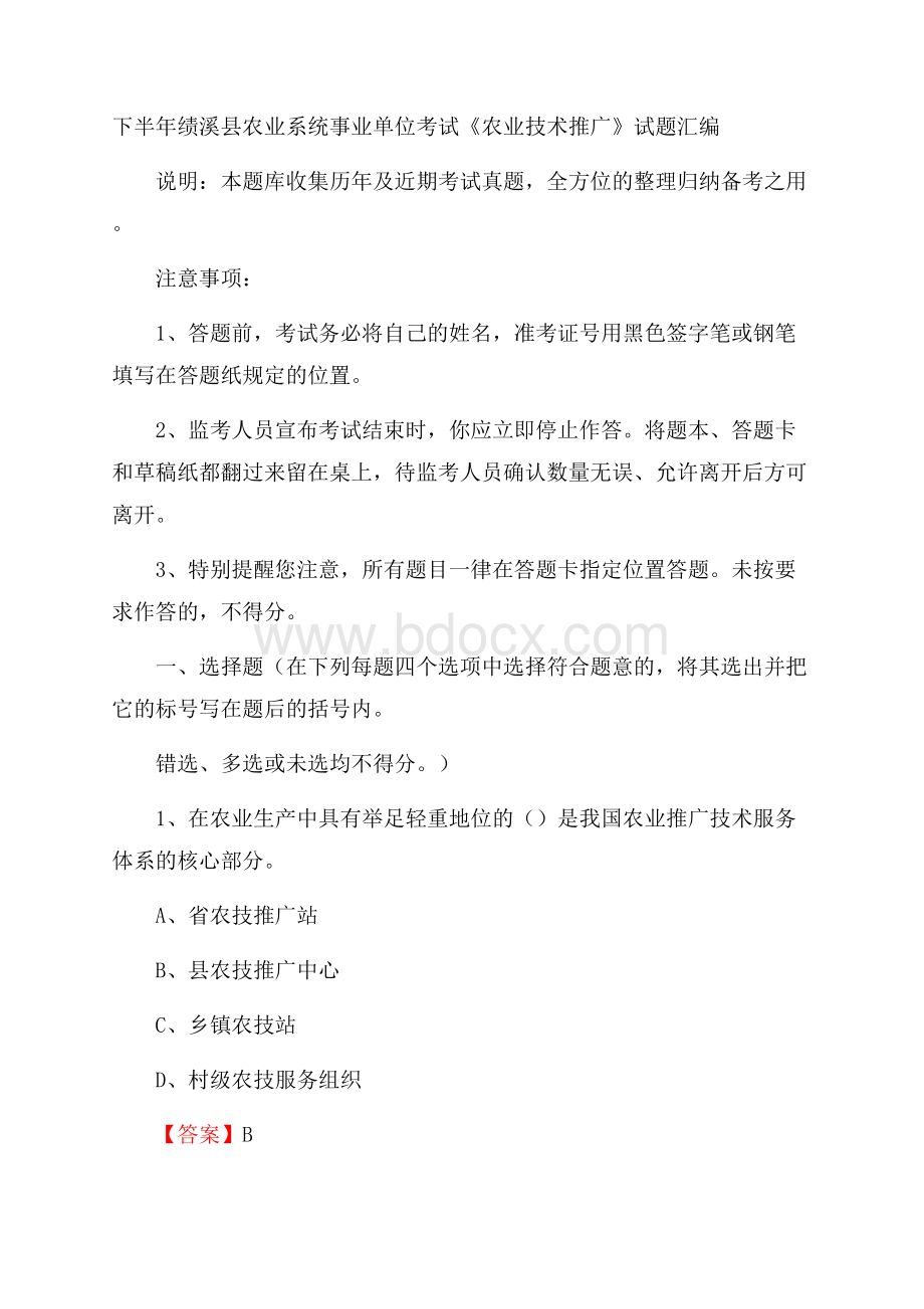 下半年绩溪县农业系统事业单位考试《农业技术推广》试题汇编.docx_第1页