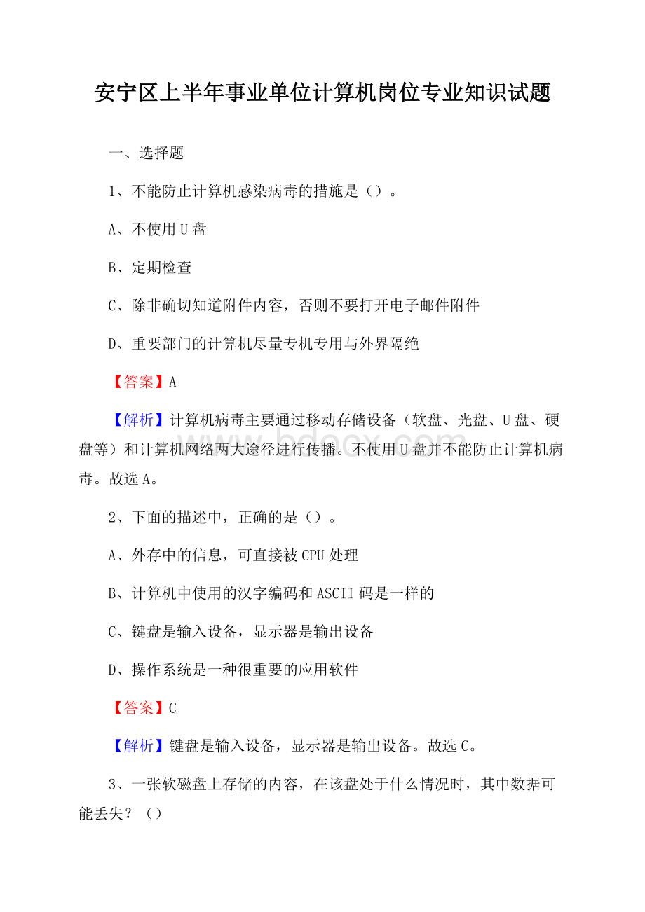 安宁区上半年事业单位计算机岗位专业知识试题.docx