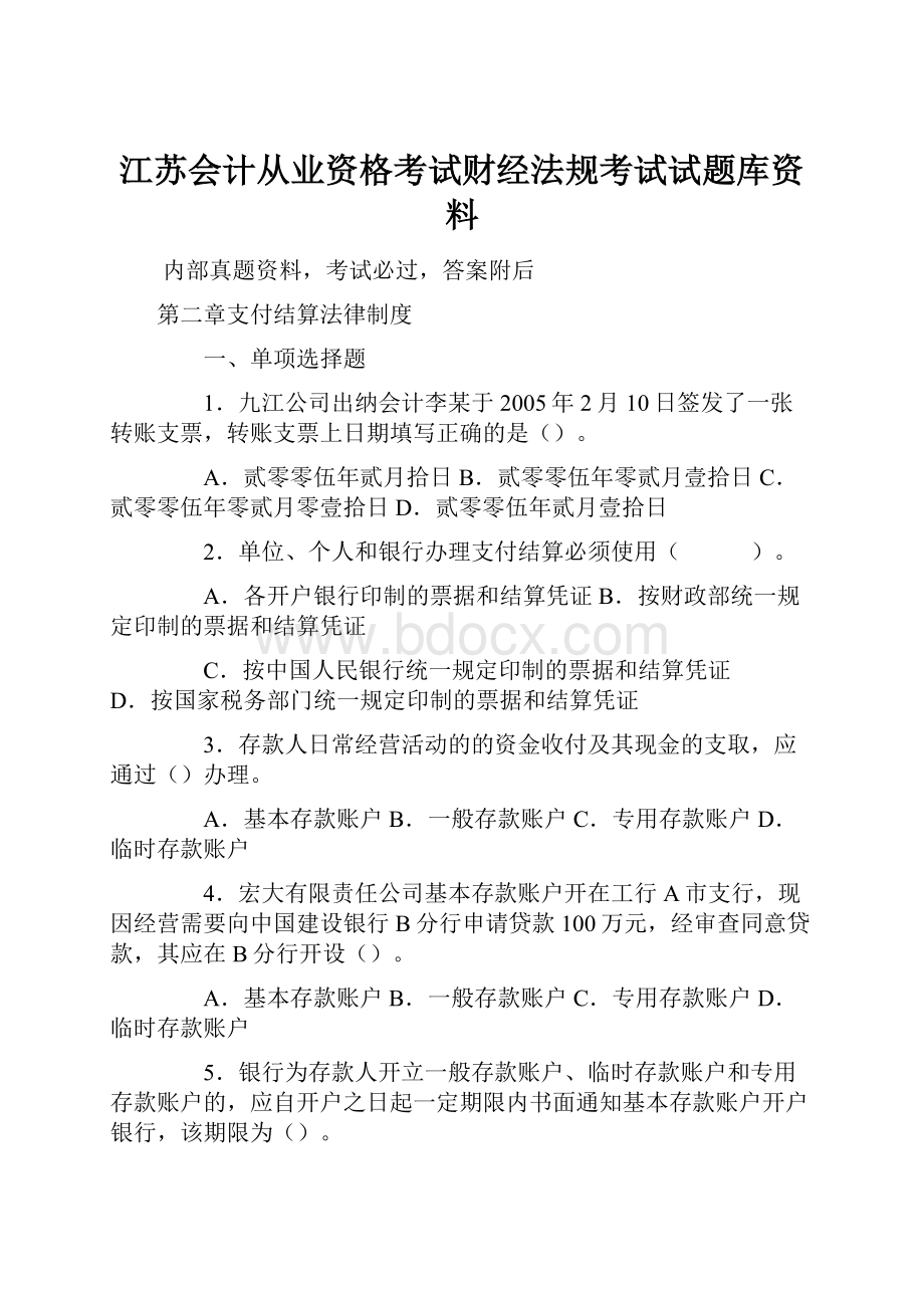 江苏会计从业资格考试财经法规考试试题库资料.docx_第1页