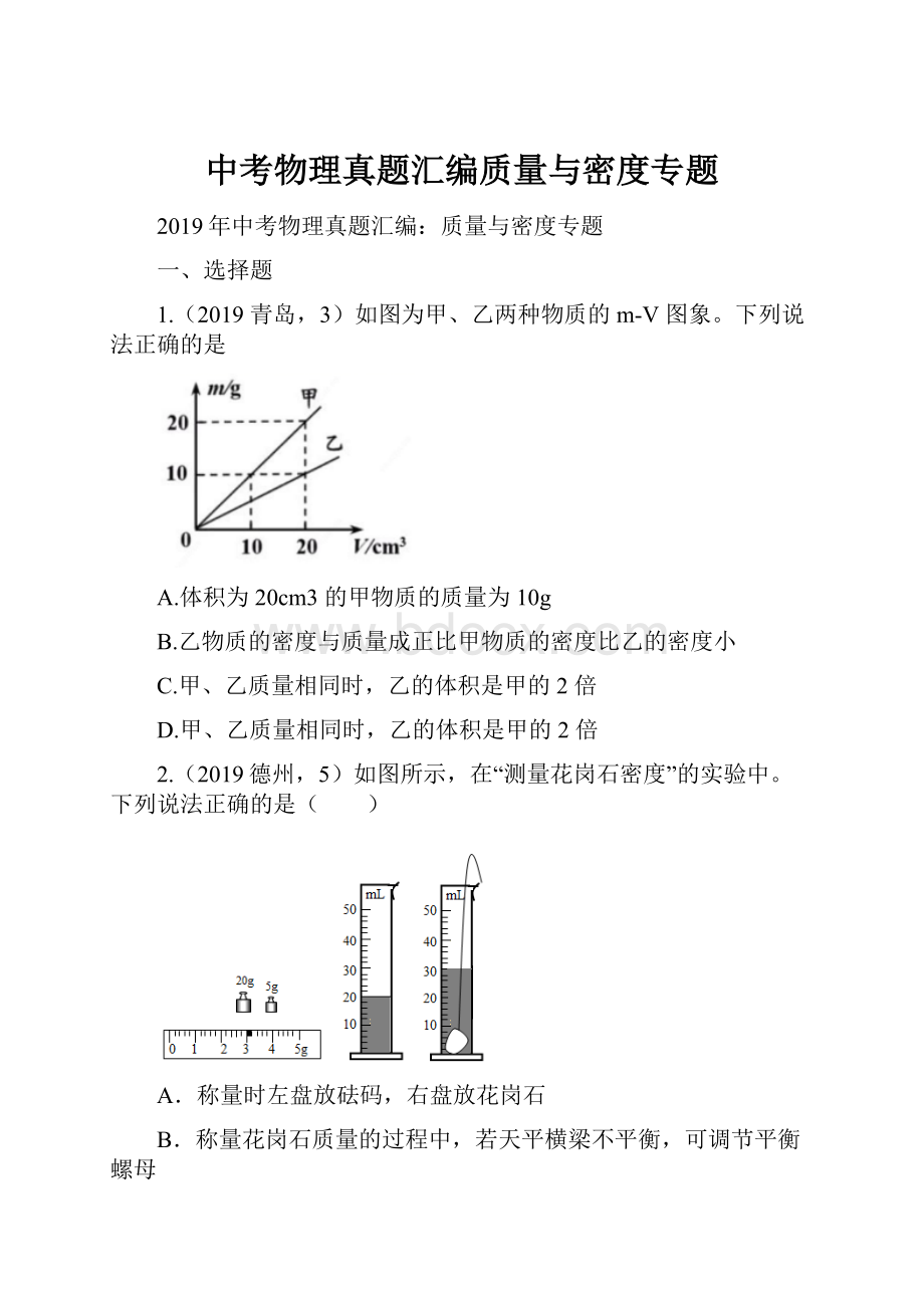 中考物理真题汇编质量与密度专题.docx_第1页