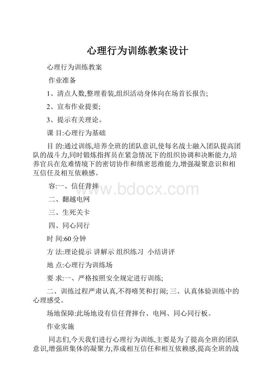 心理行为训练教案设计.docx_第1页