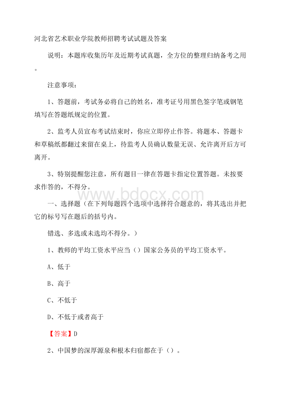 河北省艺术职业学院教师招聘考试试题及答案.docx_第1页