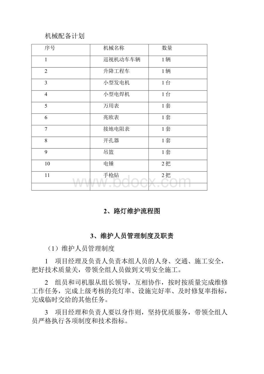 路灯维护方案汇编.docx_第3页